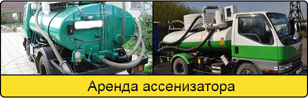 Услуга аренда ассенизатора в Владимире