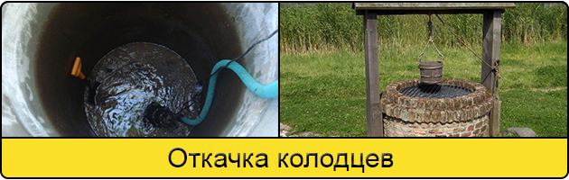 Услуга откачка колодцев в Владимире